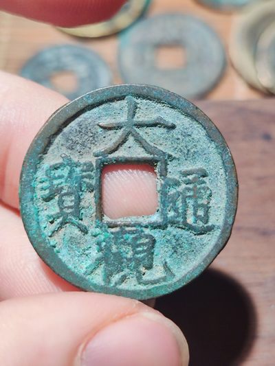 【星河钱币】第15期 宋钱拍卖 包老包真放心购买   周三19.30开始  持续上新  200包邮 关注送好礼  - 大观通宝