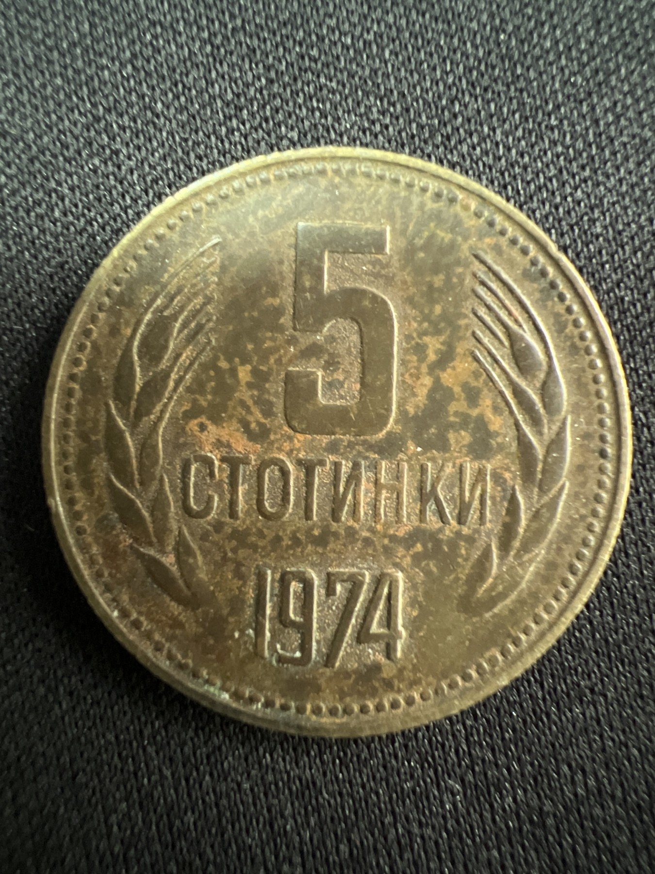 第520期  硬币专场 （无押金，捡漏，全场50包邮，偏远地区除外，接收代拍业务） 保加利亚5戈比