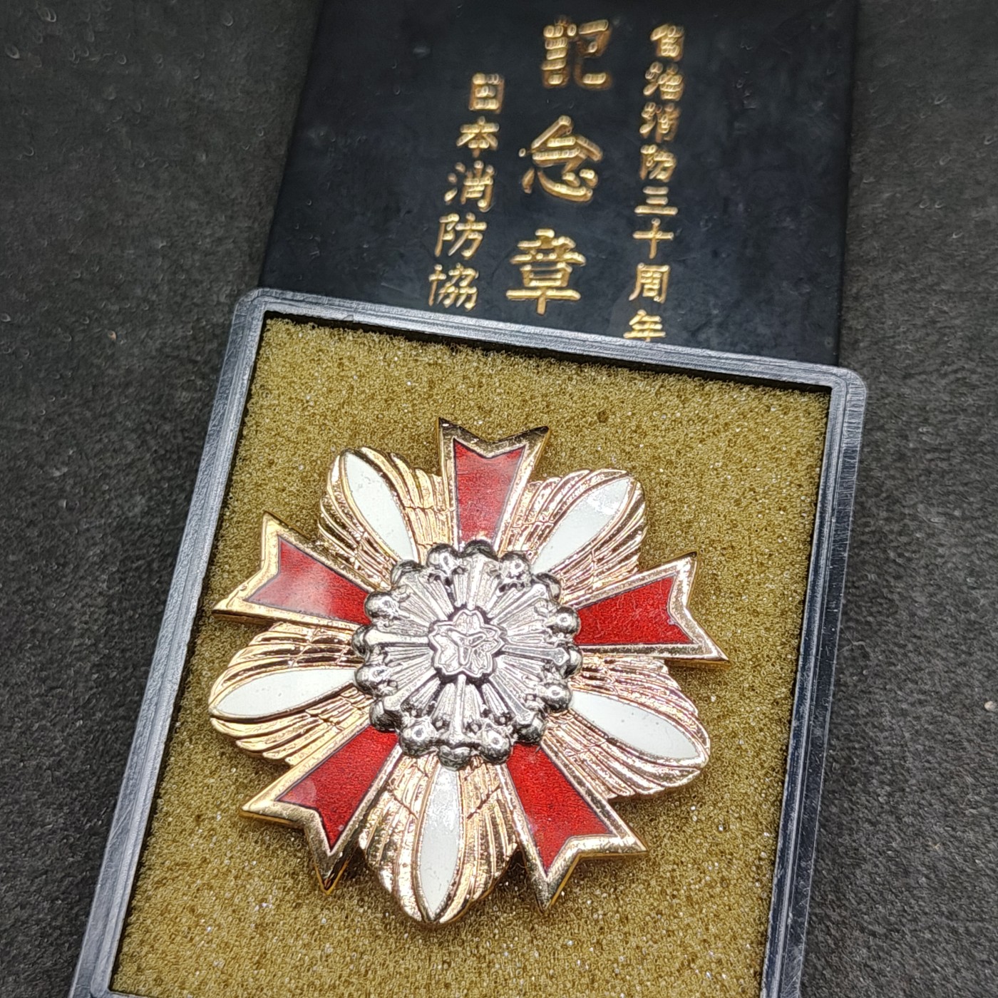 全场0元起拍 第129期 咸鱼国勋章拍卖专场 2月4日（周日）下午6：00开始 日本消防团纪念章