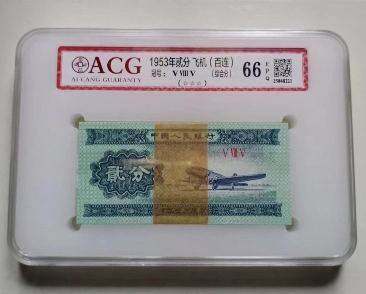 收藏联盟Quantum Auction 第322期拍卖  中国人民银行1953年短号2分一刀 ACG66EPQ