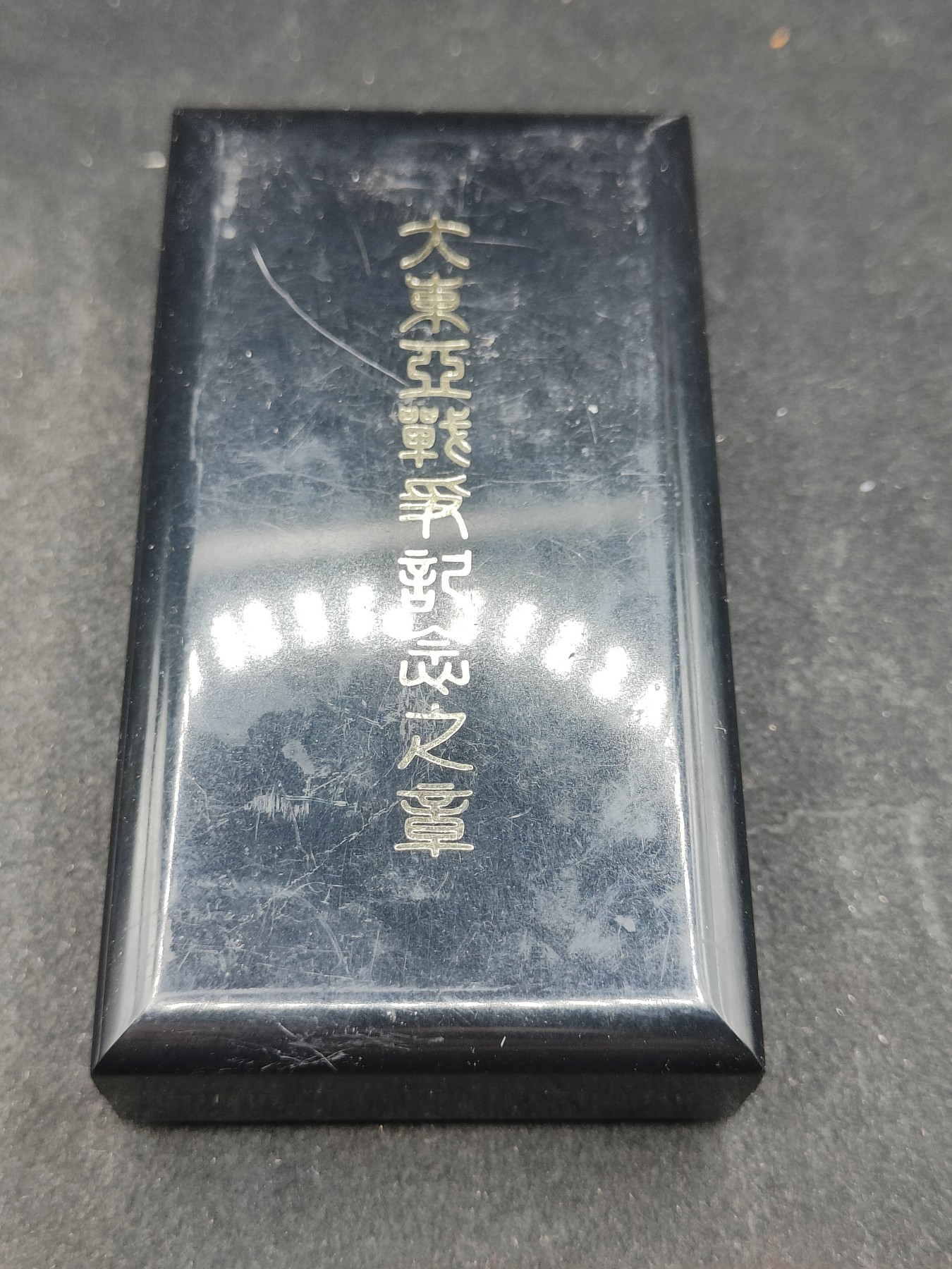 全场0元起拍 第129期 咸鱼国勋章拍卖专场 2月4日（周日）下午6：00开始 日本大东亚从军记章带略