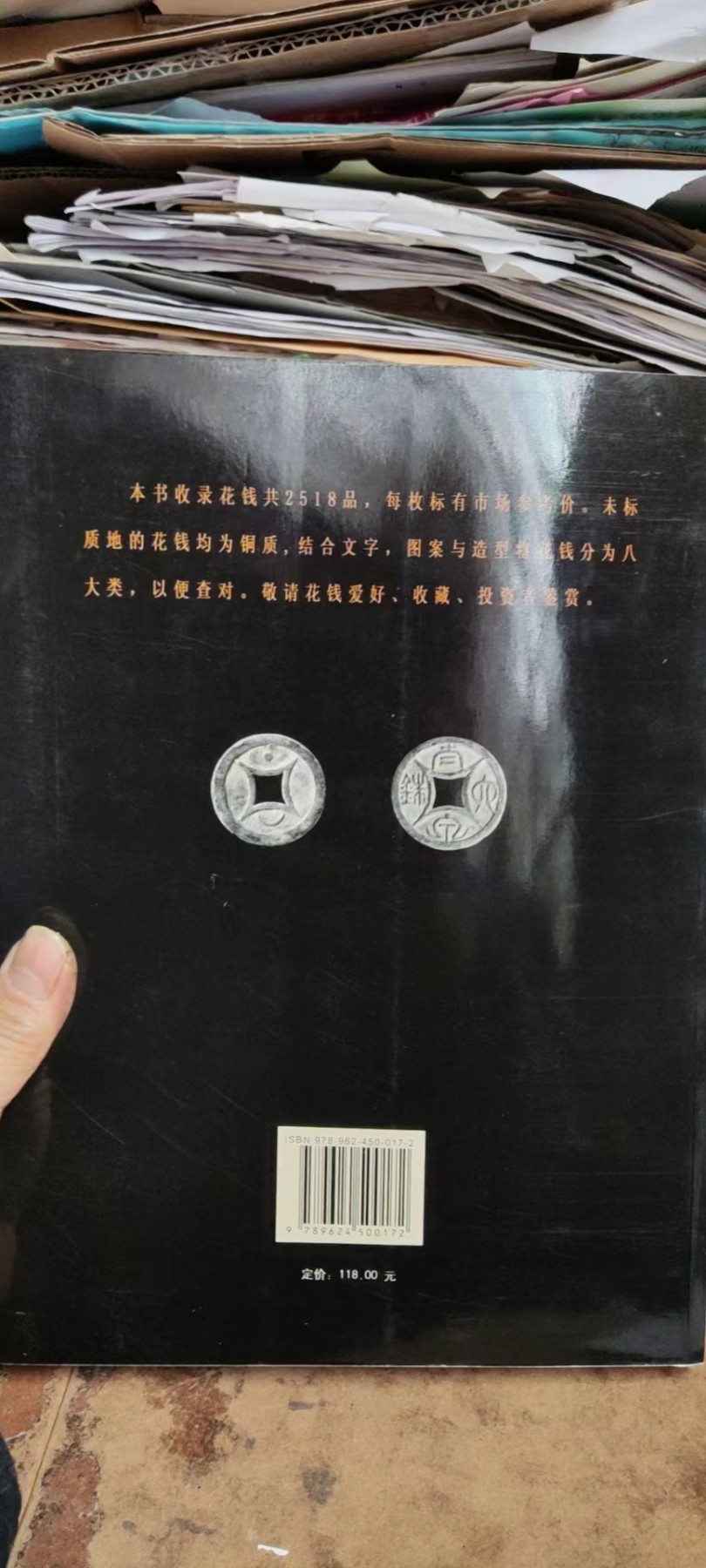 中国花钱图录（作者签名9品左右）