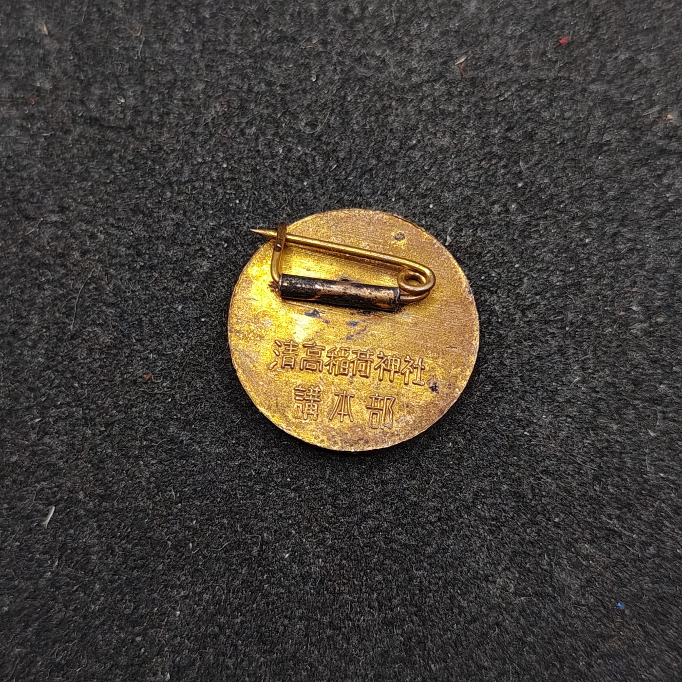 全场0元起拍 第129期 咸鱼国勋章拍卖专场 2月4日（周日）下午6：00开始 日本清高稻荷神社 讲本部徽章