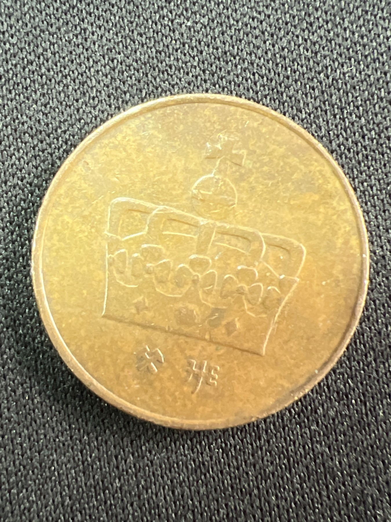 第528期  硬币专场 （无押金，捡漏，全场50包邮，偏远地区除外，接收代拍业务） 挪威50分