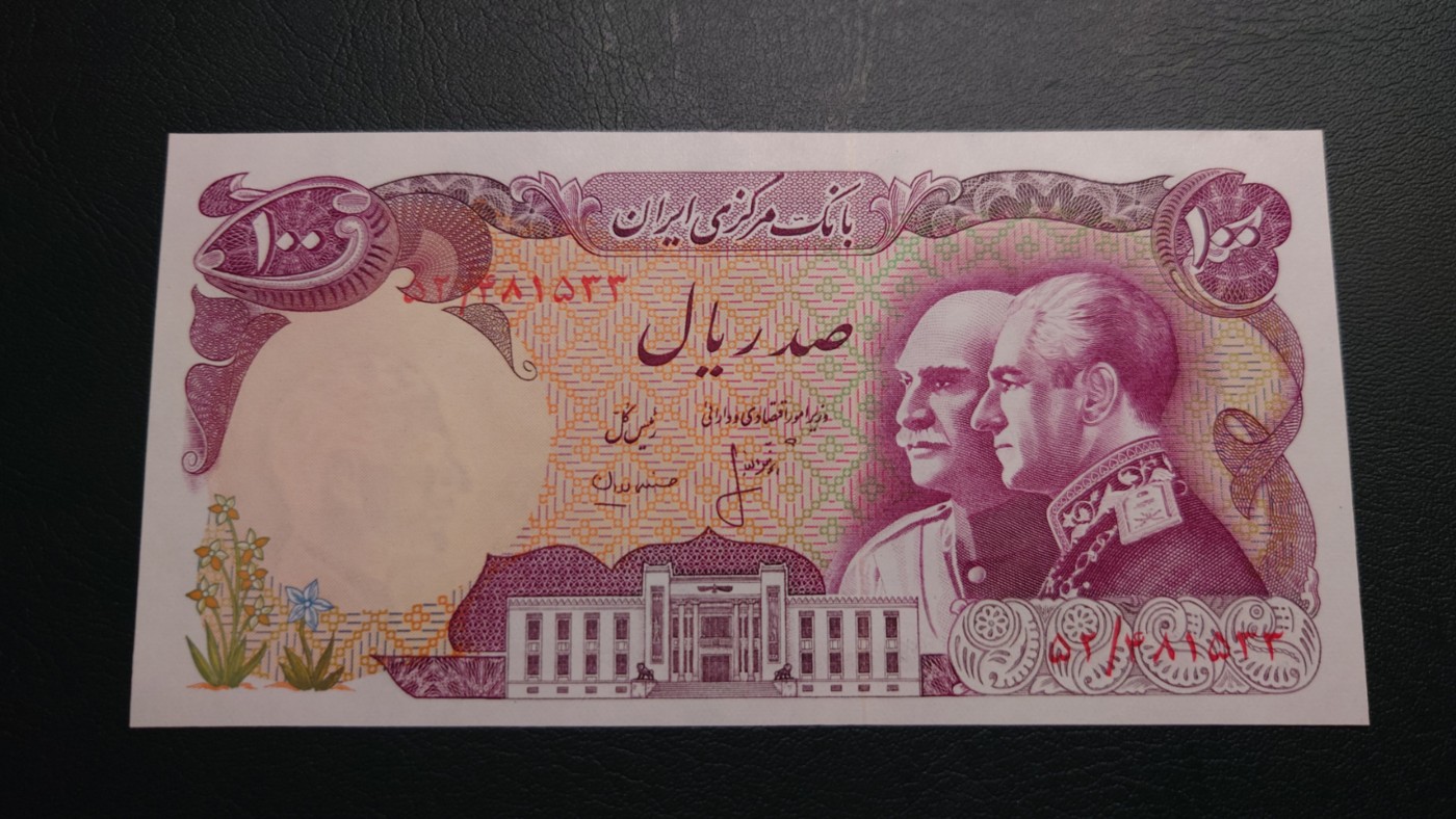 【世界钱币】精选微拍第91期暨2024年第二期 混合场 1976年伊朗100里亚尔 纪念钞 全新保真(1)