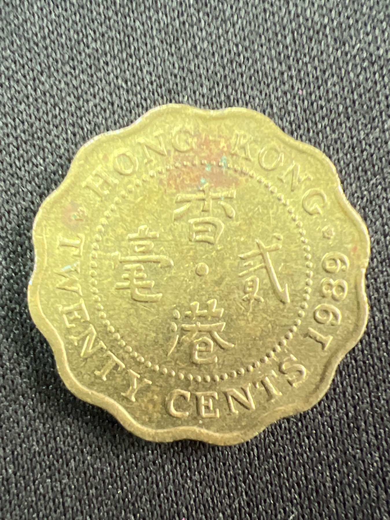 第520期  硬币专场 （无押金，捡漏，全场50包邮，偏远地区除外，接收代拍业务） 香港贰毫