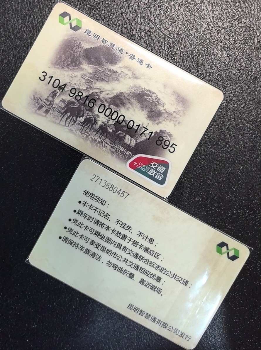 捡漏专场（五） 昆明交联卡 开通1版B 尾三895 全新