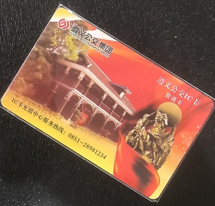 捡漏专场（五） 遵义交联卡 内置卡号 尾三169 全新含值12元