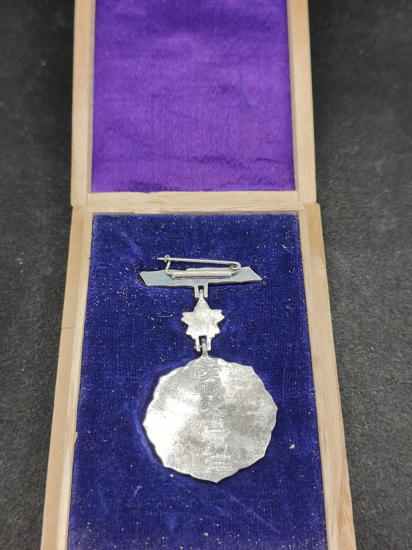 全场0元起拍 第129期 咸鱼国勋章拍卖专场 2月4日（周日）下午6：00开始 日本战时 爱国妇人会 三等有功附加章