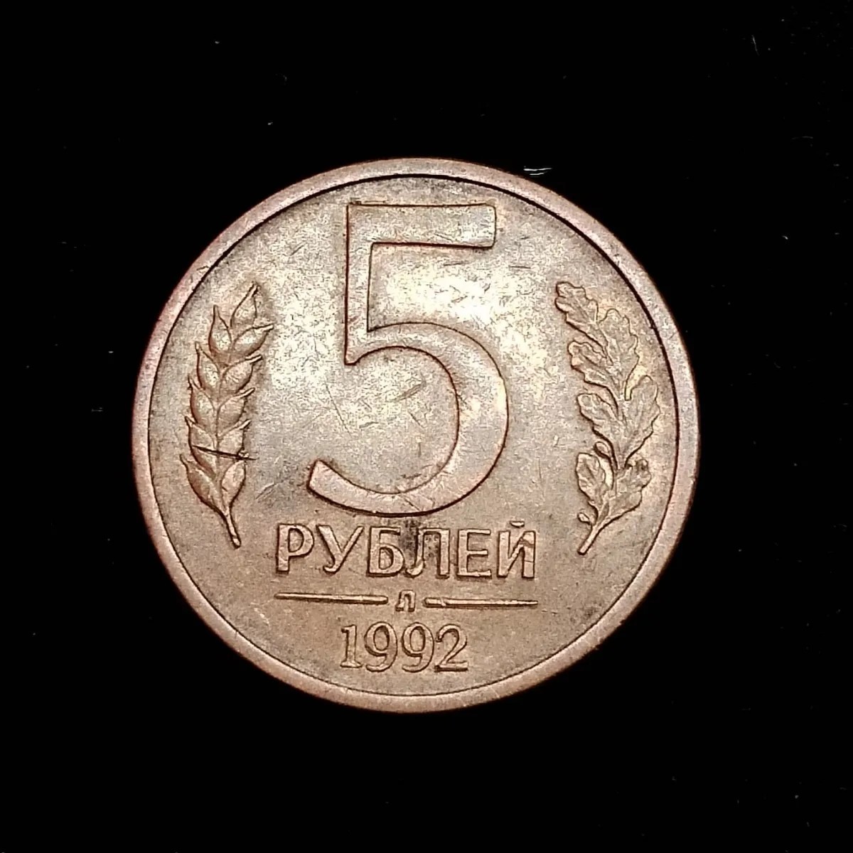 240130 【40932】俄罗斯1992年5卢布 首年 22mm随机发货