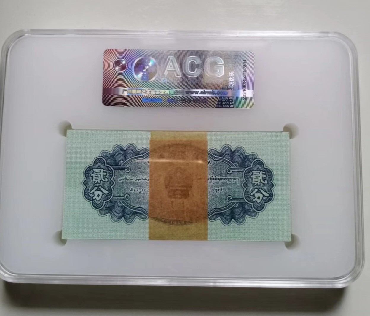 收藏联盟Quantum Auction 第322期拍卖  中国人民银行1953年短号2分一刀 ACG66EPQ