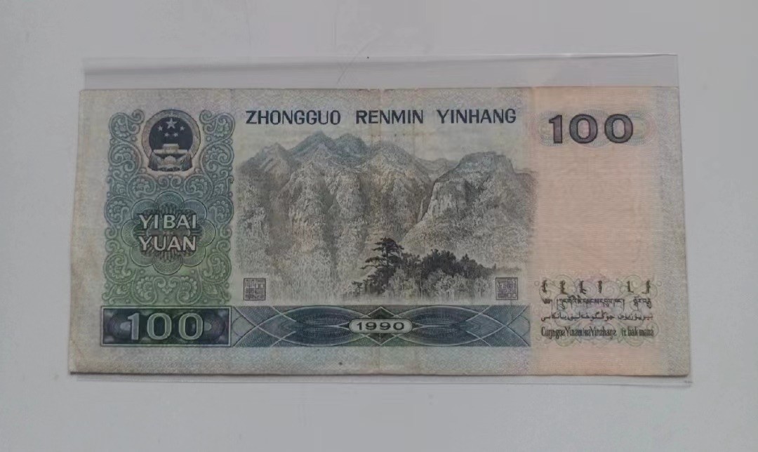 收藏联盟Quantum Auction 第322期拍卖  中国人民银行1990年100元 品相如图 倒置号 圆圆号