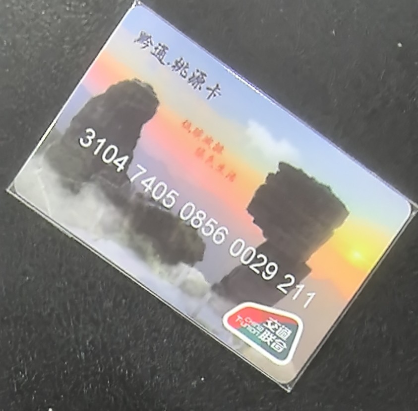 捡漏专场（五） 铜仁交联卡 开通 尾三211 全新含值88元