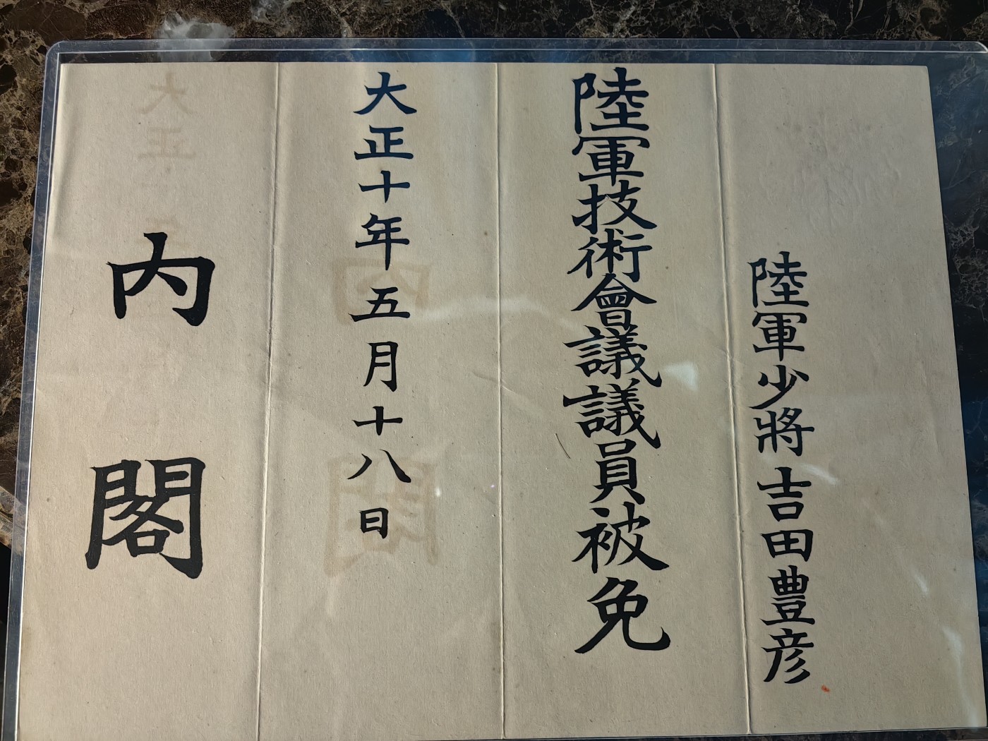 小杏高端人物章证专场 陆军大将 陆军技术会议议员任命书