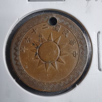 沼泽如烟--第246场这场满包邮直接发出，福利！！！寄存满一百直接发出！！！不能收货需要年后发的私信下谢谢，其它需要发货的联系，后面场次年后快递复工第一时间寄出 - 民国二十六年一分有孔