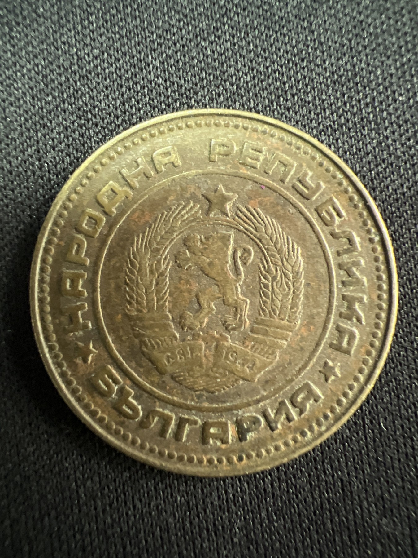 第520期  硬币专场 （无押金，捡漏，全场50包邮，偏远地区除外，接收代拍业务） 保加利亚5戈比