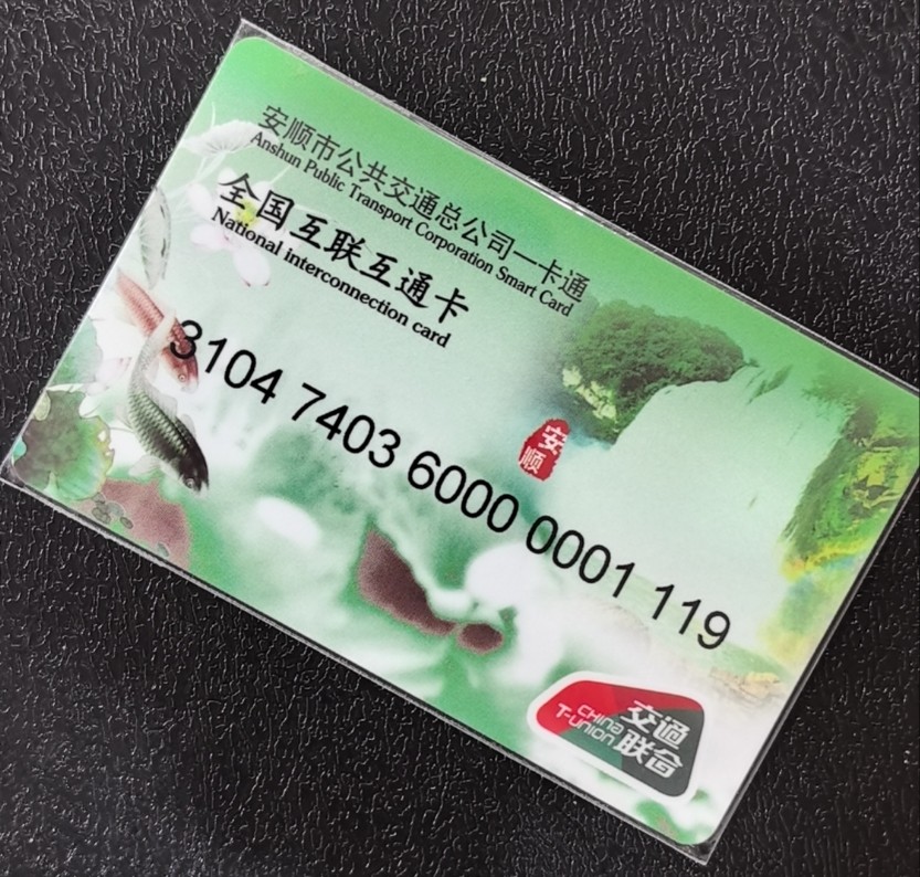 捡漏专场（五） 安顺交联卡 开通1版 111号 尾号验证码9 全新