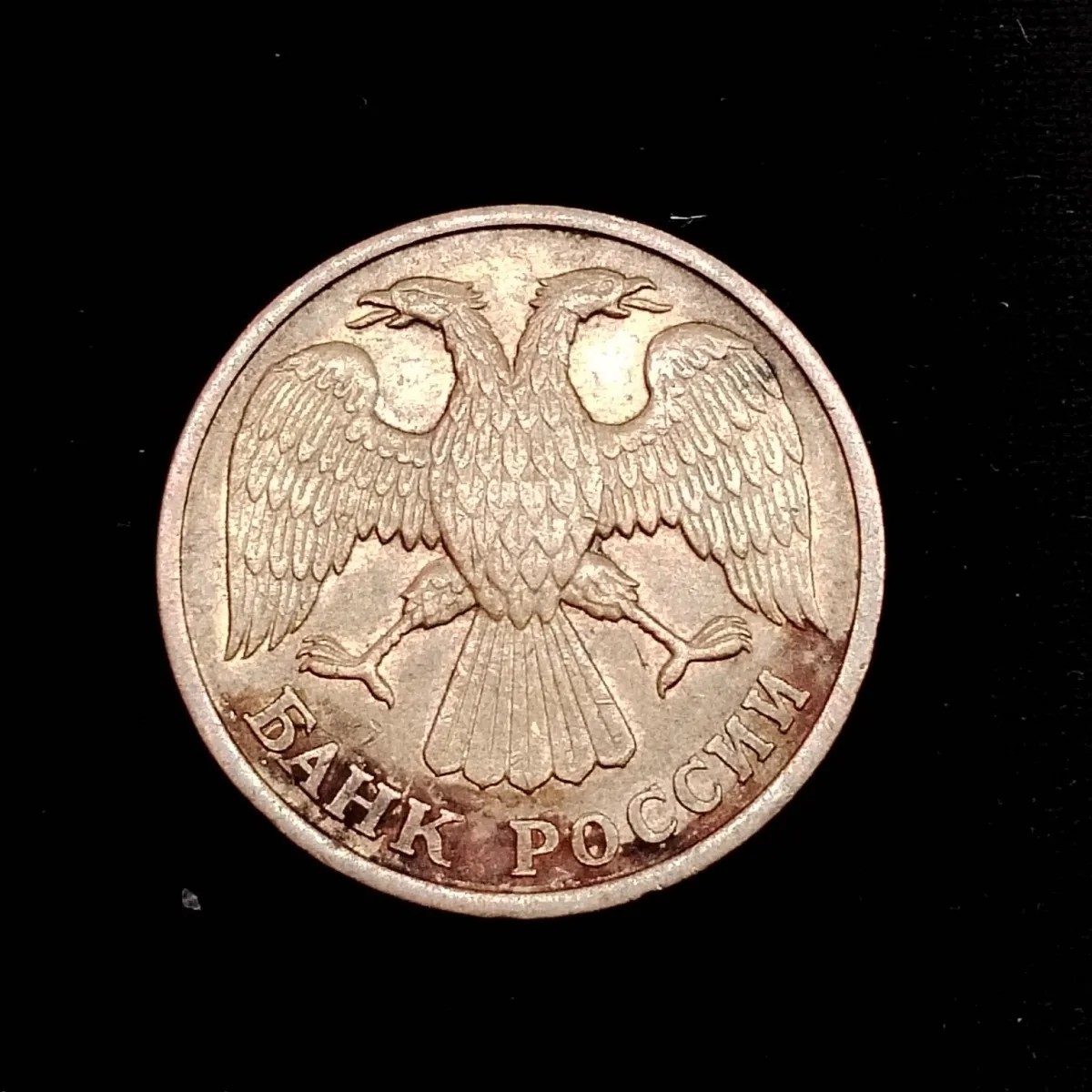 240130 【40932】俄罗斯1992年5卢布 首年 22mm随机发货