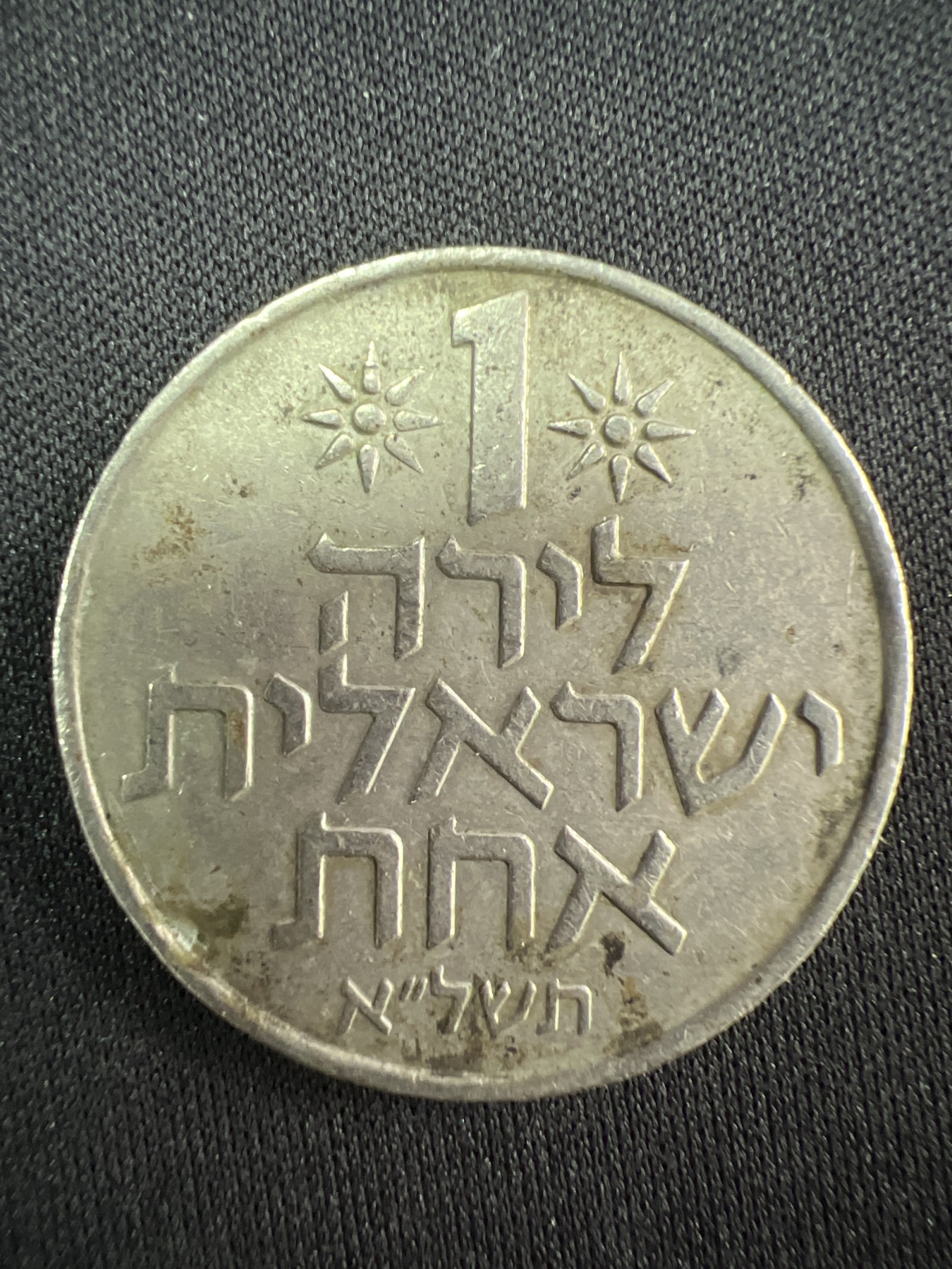 第528期  硬币专场 （无押金，捡漏，全场50包邮，偏远地区除外，接收代拍业务） 以色列1谢尔克