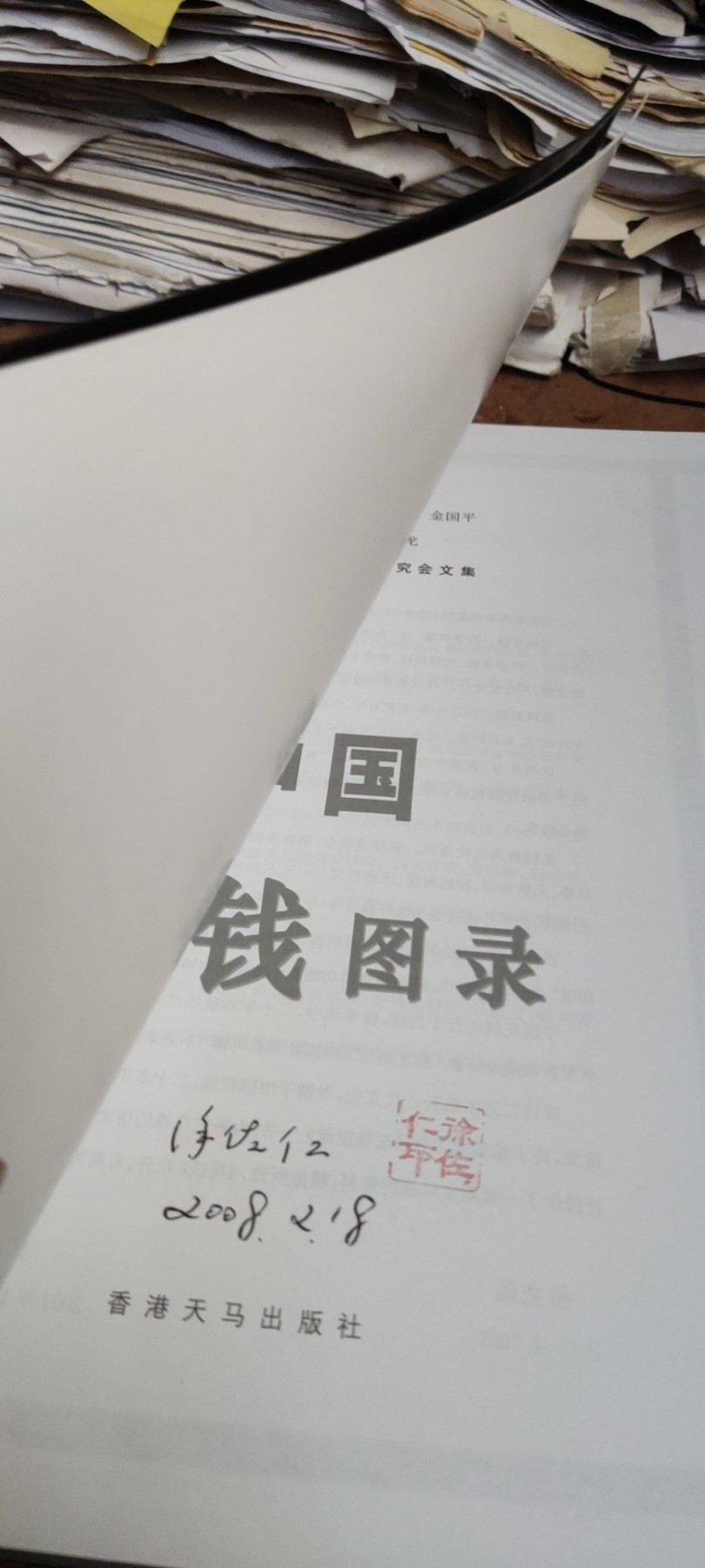 中国花钱图录（作者签名9品左右）