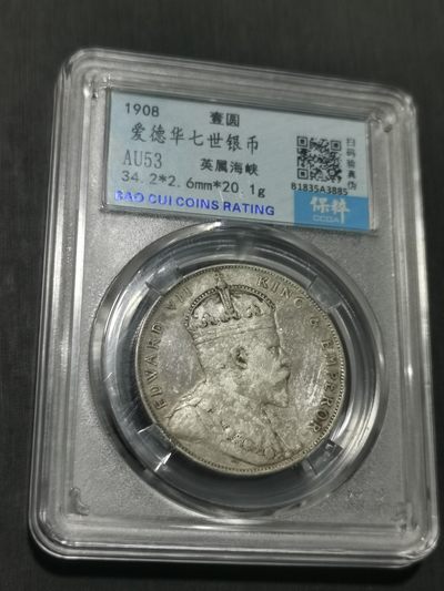 天下钱庄国内外钱币全场保真欢迎参拍 - 爱德华七世海峡一元银币