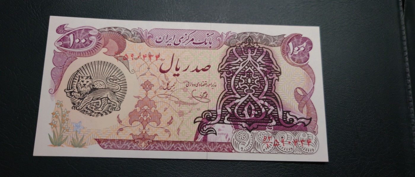 【世界钱币】精选微拍第91期暨2024年第二期 混合场 1979年伊朗100里亚尔 全新绝品