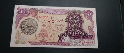 【世界钱币】精选微拍第91期暨2024年第二期 混合场 - 1979年伊朗100里亚尔 全新绝品