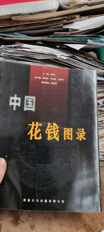 中国花钱图录（作者签名9品左右） - 中国花钱图录（作者签名9品左右）