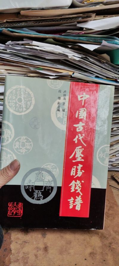 中国古代压胜钱谱（9品左右） - 中国古代压胜钱谱（9品左右）