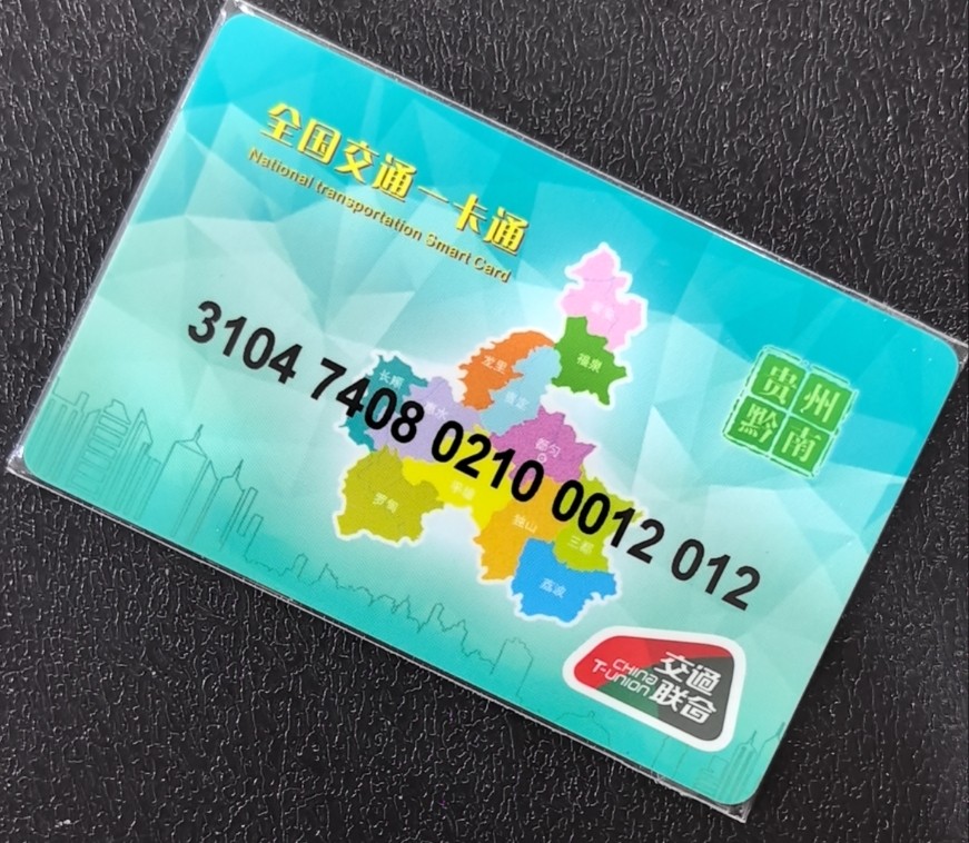 捡漏专场（五） 都匀交联卡 二版 尾三012 全新