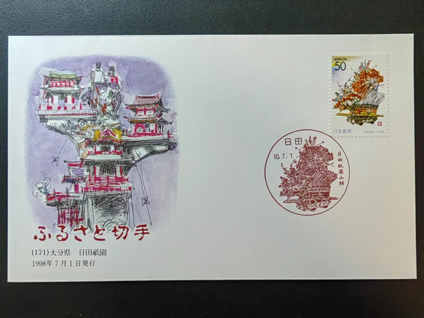 多国邮品✌（拍卖场）精品🔥专场 第④⑥场 日本1998年 大分县日田公园首日封