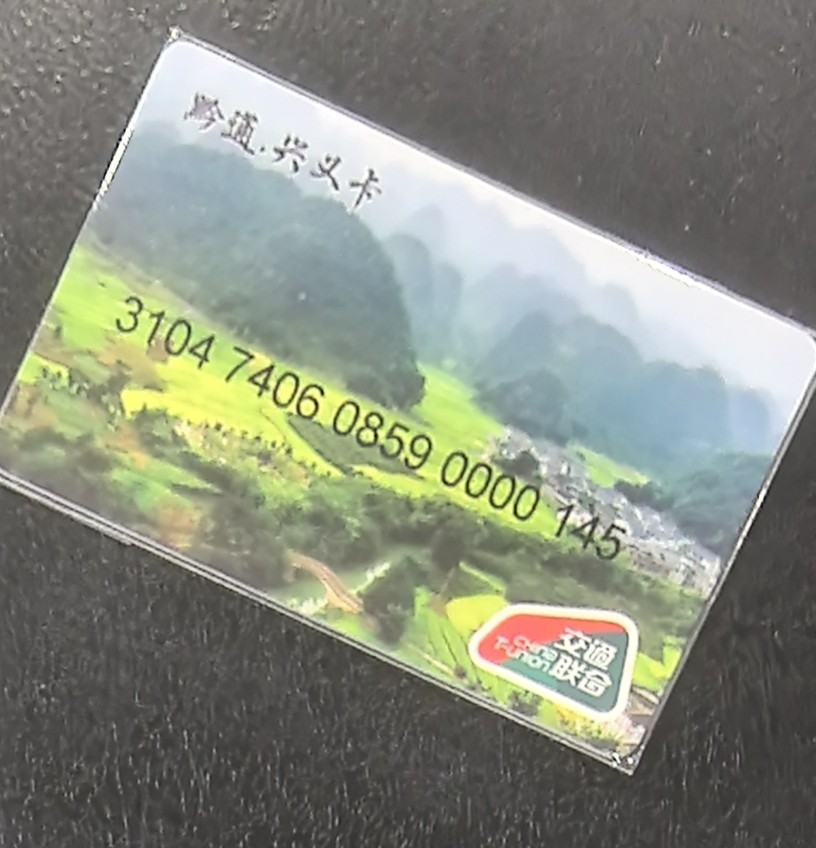 捡漏专场（五） 兴义交联卡 内置卡号 尾三145 小号 套袋使用卡