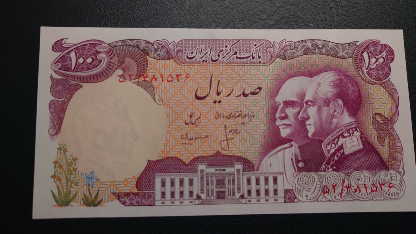 【世界钱币】精选微拍第91期暨2024年第二期 混合场 1976年伊朗100里亚尔 纪念钞 全新保真(4)