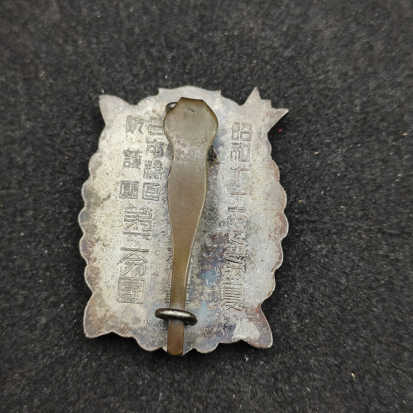 全场0元起拍 第129期 咸鱼国勋章拍卖专场 2月4日（周日）下午6：00开始 日本战时 1936年 日本防护团徽章