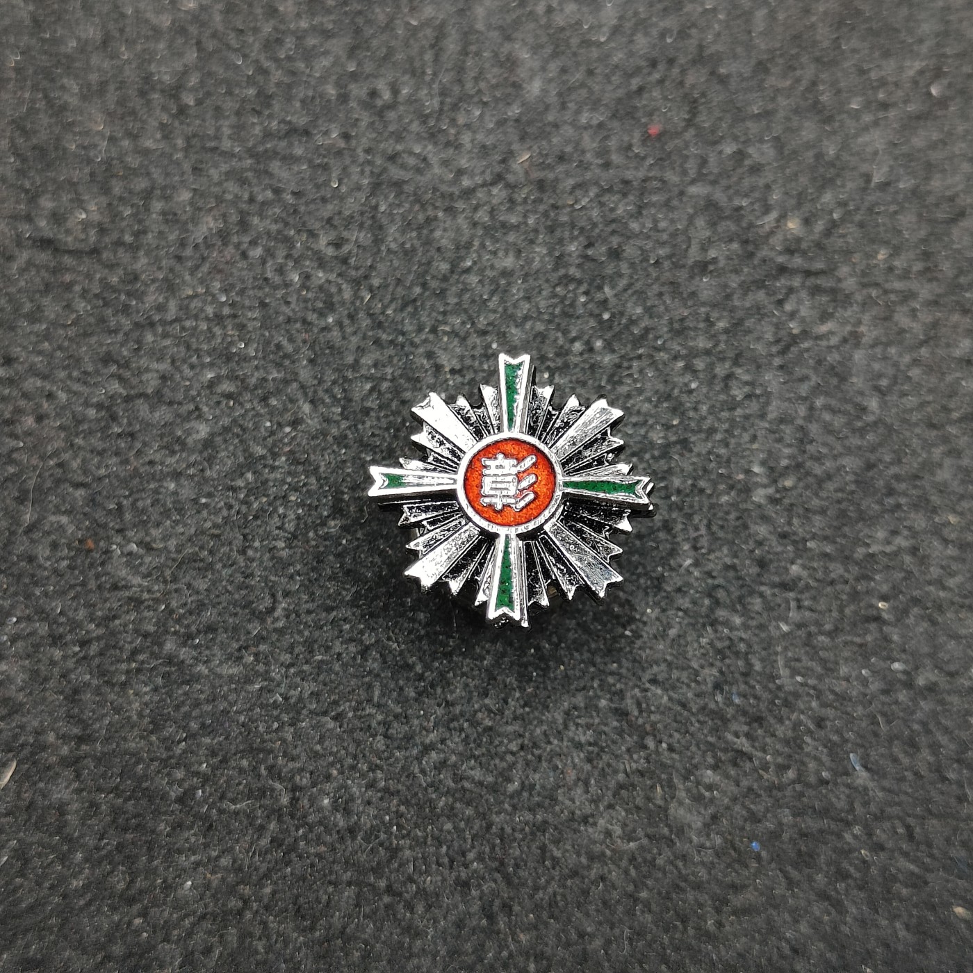 全场0元起拍 第129期 咸鱼国勋章拍卖专场 2月4日（周日）下午6：00开始 日本交通安全协会徽章