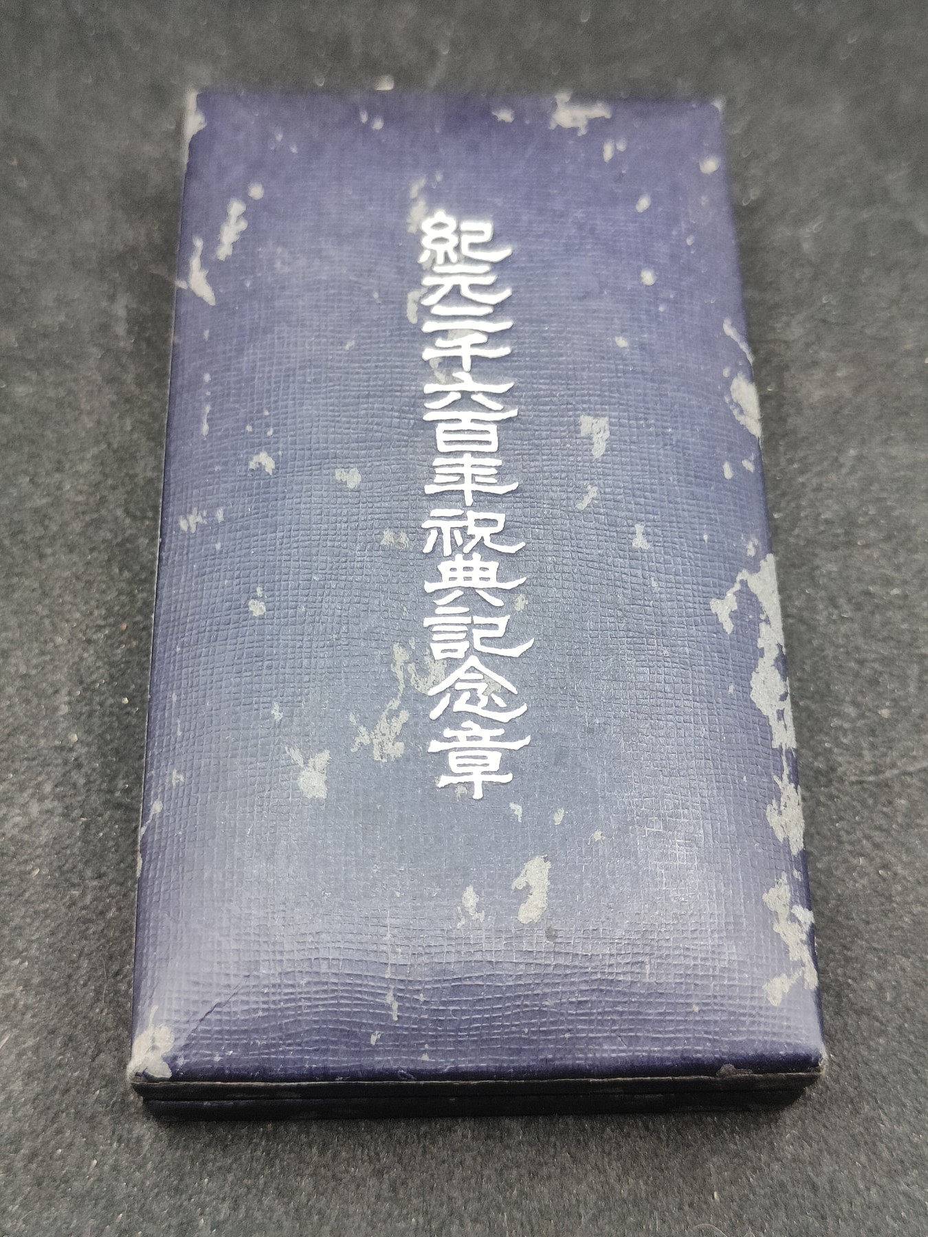 全场0元起拍 第129期 咸鱼国勋章拍卖专场 2月4日（周日）下午6：00开始 日本纪元2600纪念章