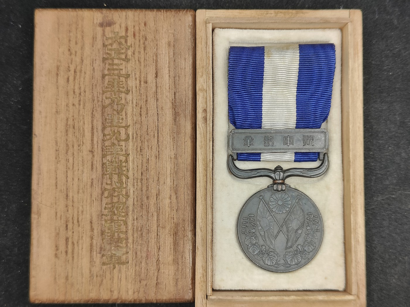 全场0元起拍 第129期 咸鱼国勋章拍卖专场 2月4日（周日）下午6：00开始 日本大正39从军记章