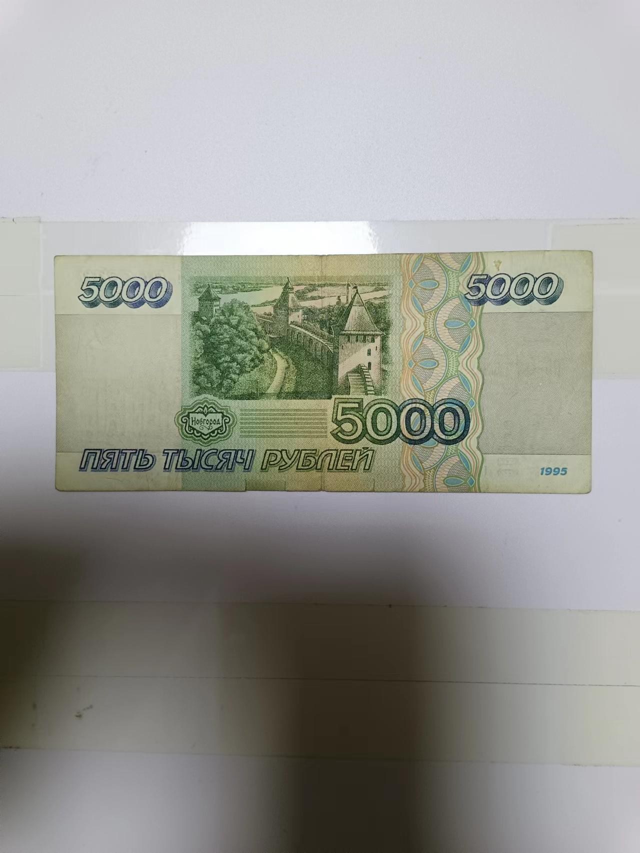 【20240203】非全新纸币第112场 俄罗斯1995年5000卢布，有裂缝