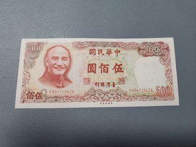 2024016纸币专场 - 中国台湾500近新