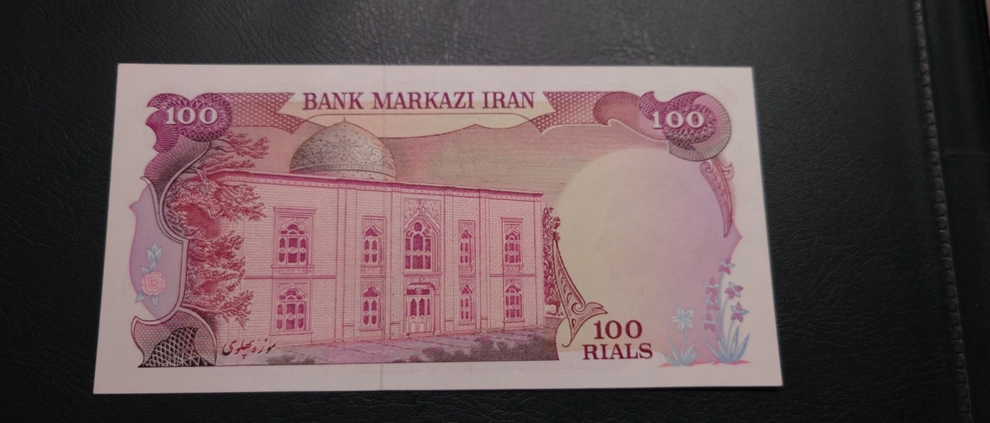 【世界钱币】精选微拍第91期暨2024年第二期 混合场 1979年伊朗100里亚尔 全新绝品