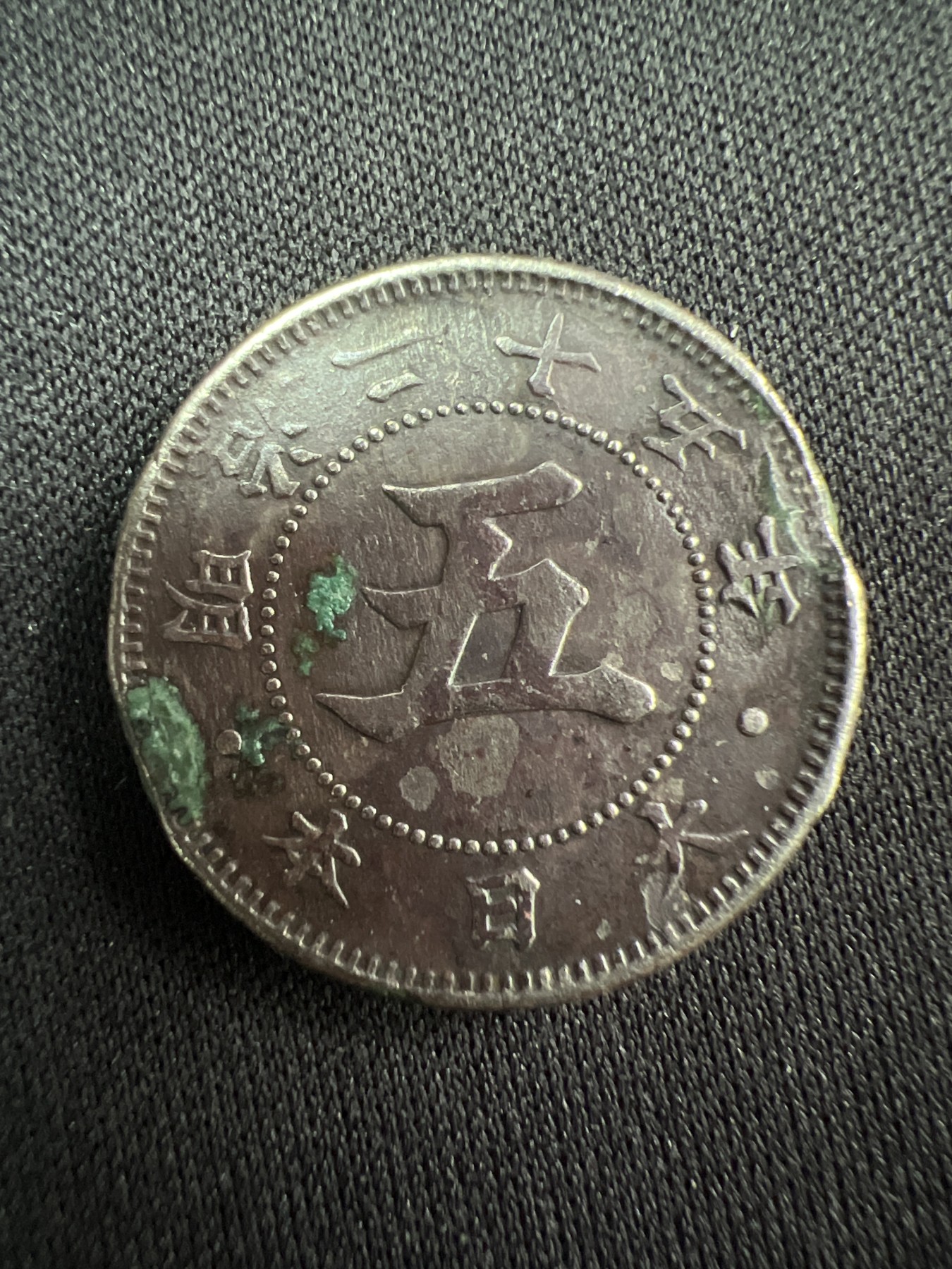 第528期  硬币专场 （无押金，捡漏，全场50包邮，偏远地区除外，接收代拍业务） 日本五钱