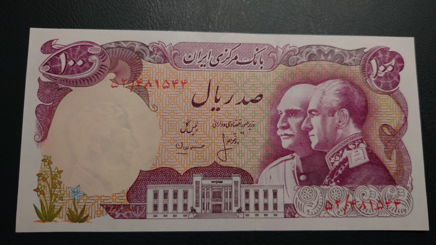 【世界钱币】精选微拍第91期暨2024年第二期 混合场 1976年伊朗100里亚尔 纪念钞 全新保真(2)