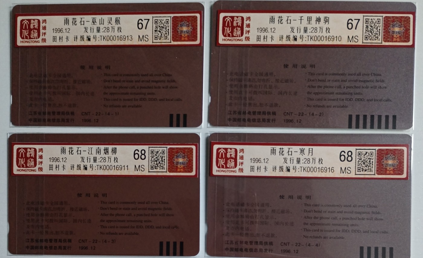 《卡拍》第275期拍卖2024年2月3日晚22点整截拍 全国通用田村卡《雨花石》四全新卡，鸿通评级，（4-1、2)两枚评分MS67分，（4-3、4）两枚MS68分。