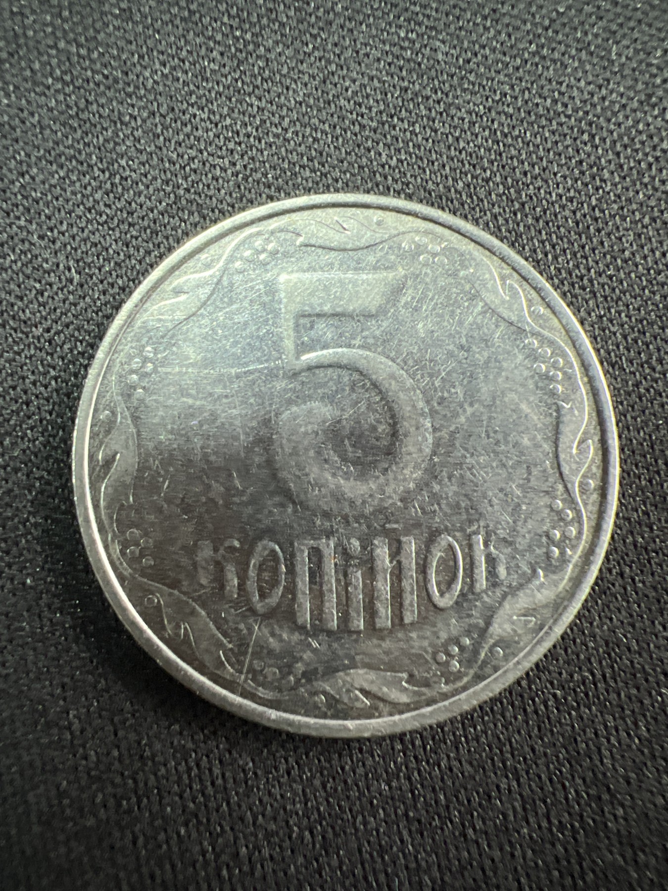 第520期  硬币专场 （无押金，捡漏，全场50包邮，偏远地区除外，接收代拍业务） 乌克兰5戈比