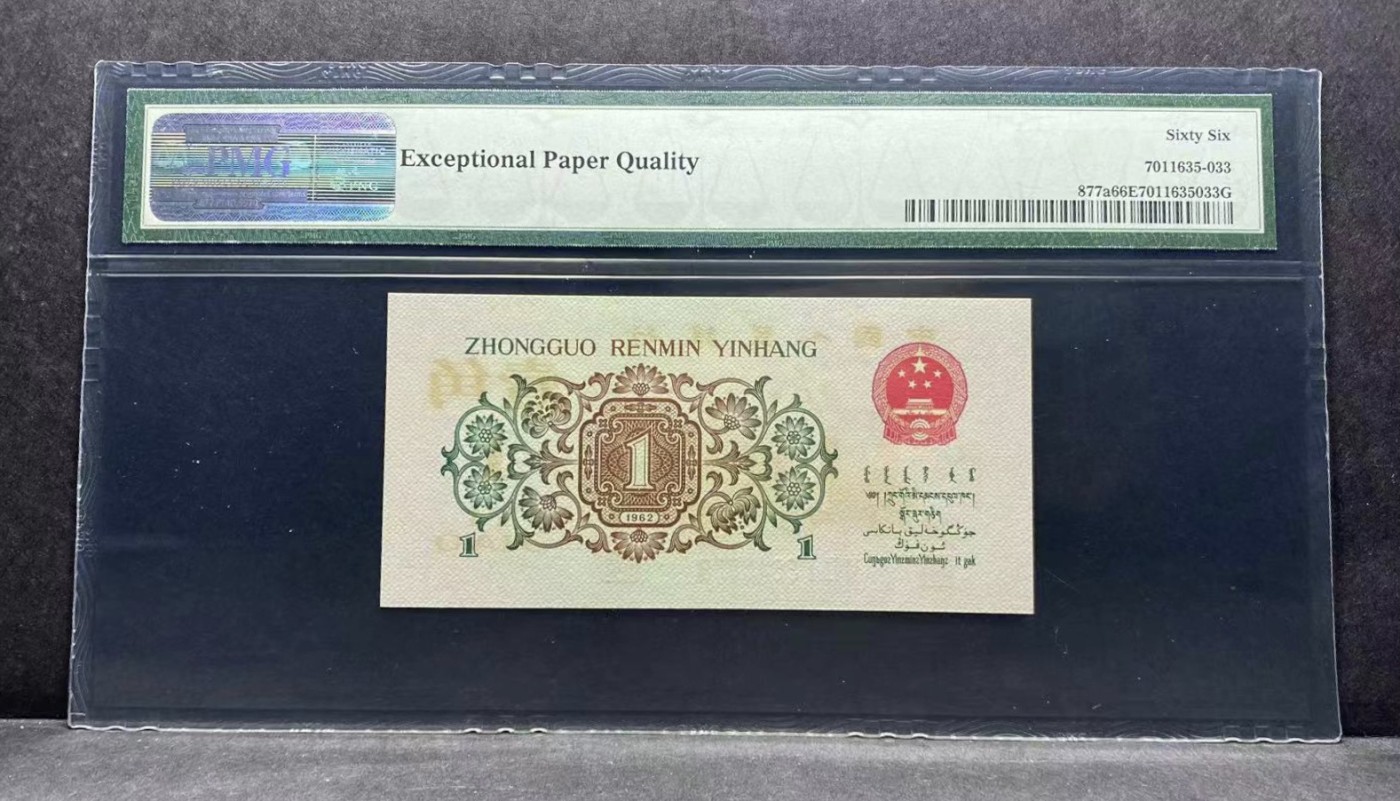 收藏联盟Quantum Auction 第322期拍卖  中国人民银行1962年1角 PMG66 背绿一角