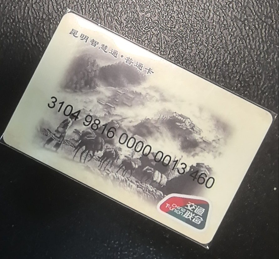 捡漏专场（五） 昆明交联卡 开通1版A 无标稀少 尾三460 全新