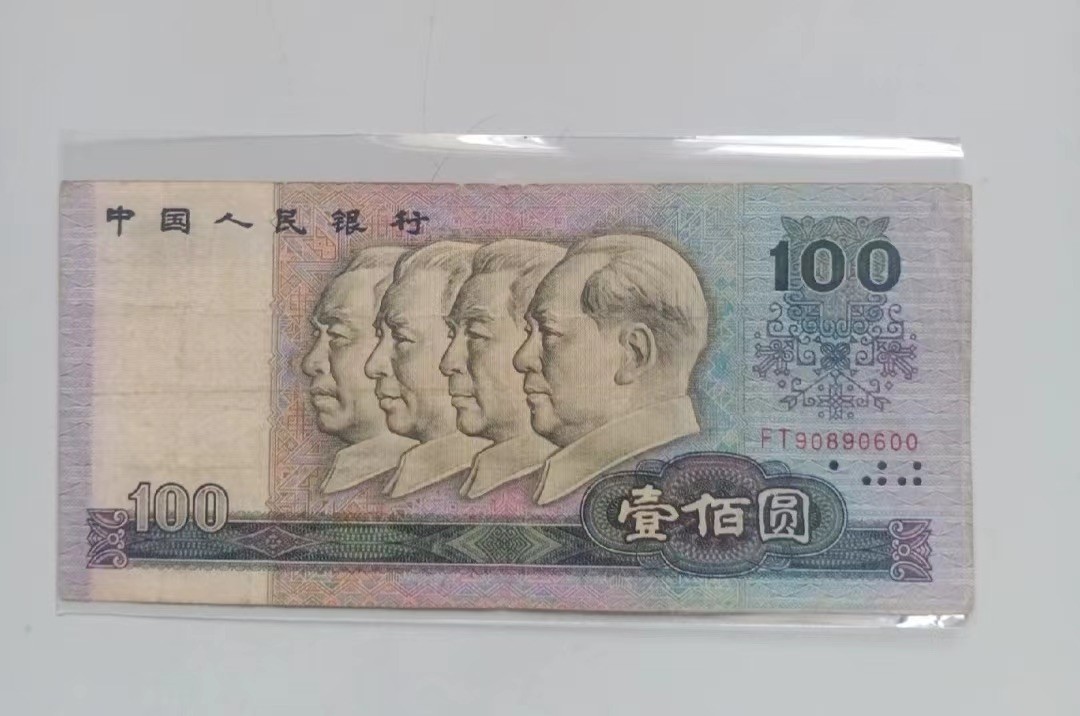 收藏联盟Quantum Auction 第322期拍卖  中国人民银行1990年100元 品相如图 倒置号 圆圆号