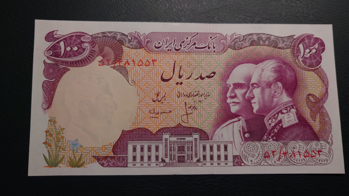 【世界钱币】精选微拍第91期暨2024年第二期 混合场 1976年伊朗100里亚尔 纪念钞 全新保真(3)