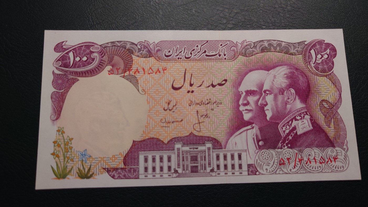 【世界钱币】精选微拍第91期暨2024年第二期 混合场 1976年伊朗100里亚尔 纪念钞 全新保真(5)