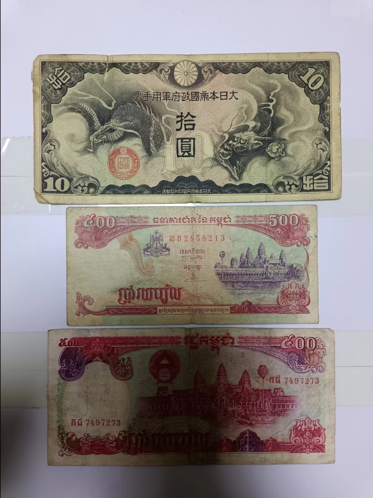 【20240203】非全新纸币第112场 亚洲国家3张纸币各为不同版本，有裂缝